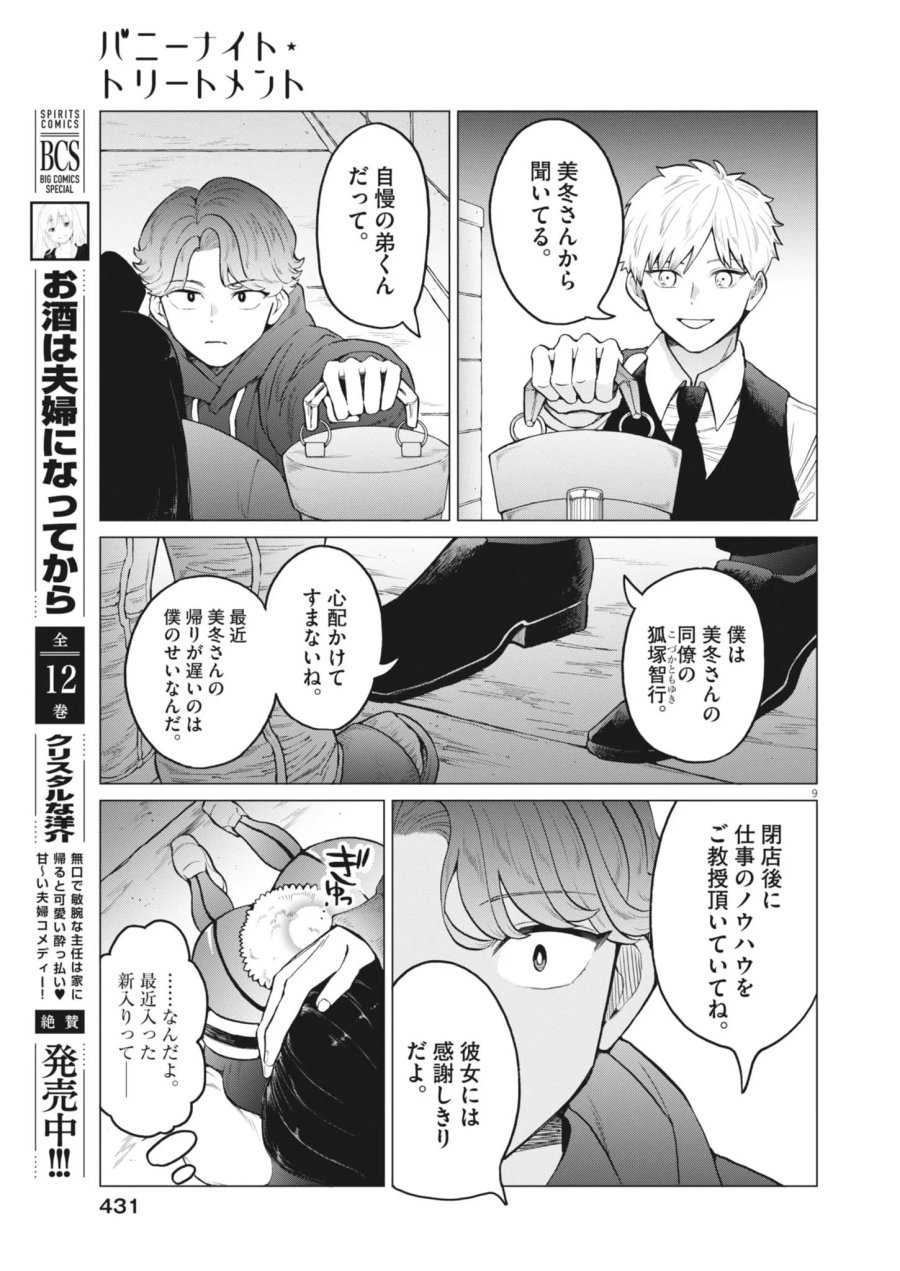バニーナイト・トリートメント 第18話 - Page 9
