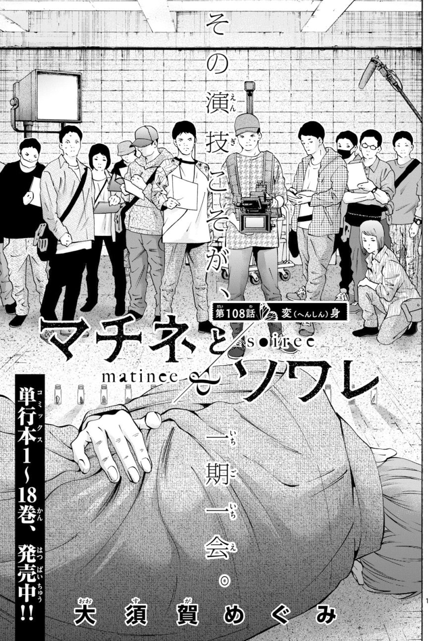 マチネとソワレ 第108話 - Page 1