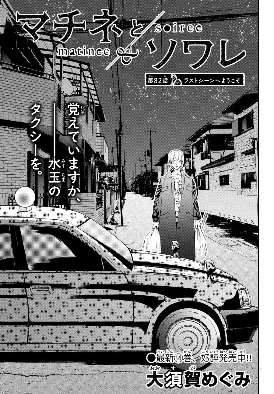 マチネとソワレ 第82話 - Trang 1