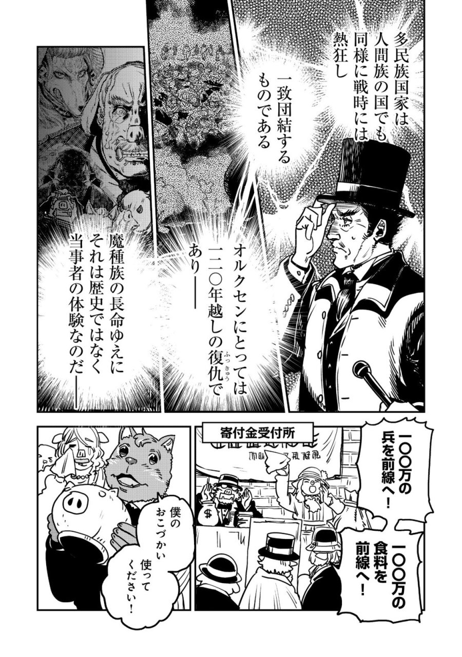 オルクセン王国史 ～野蛮なオークの国は、如何にして平和なエルフの国を焼き払うに至ったか～ 第20話 - Page 25