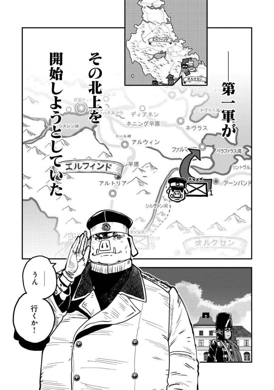 オルクセン王国史 ～野蛮なオークの国は、如何にして平和なエルフの国を焼き払うに至ったか～ 第20話 - Page 30