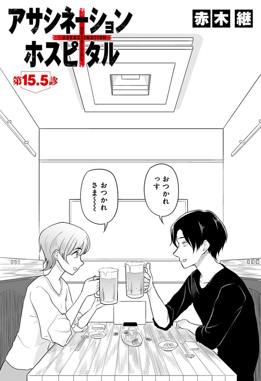 アサシネーションホスピタル 第15.5話 - Trang 1