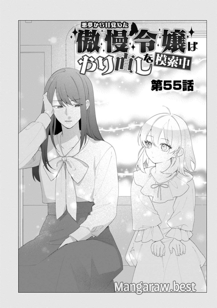 悪夢から目覚めた傲慢令嬢はやり直しを模索中 第55.1話 - Page 2
