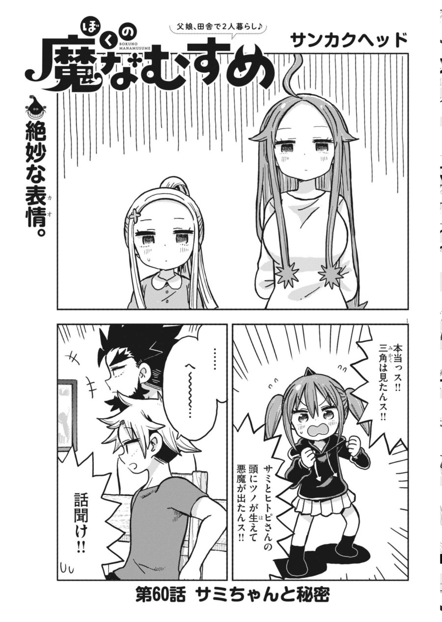 ぼくの魔なむすめ 第60話 - Page 1