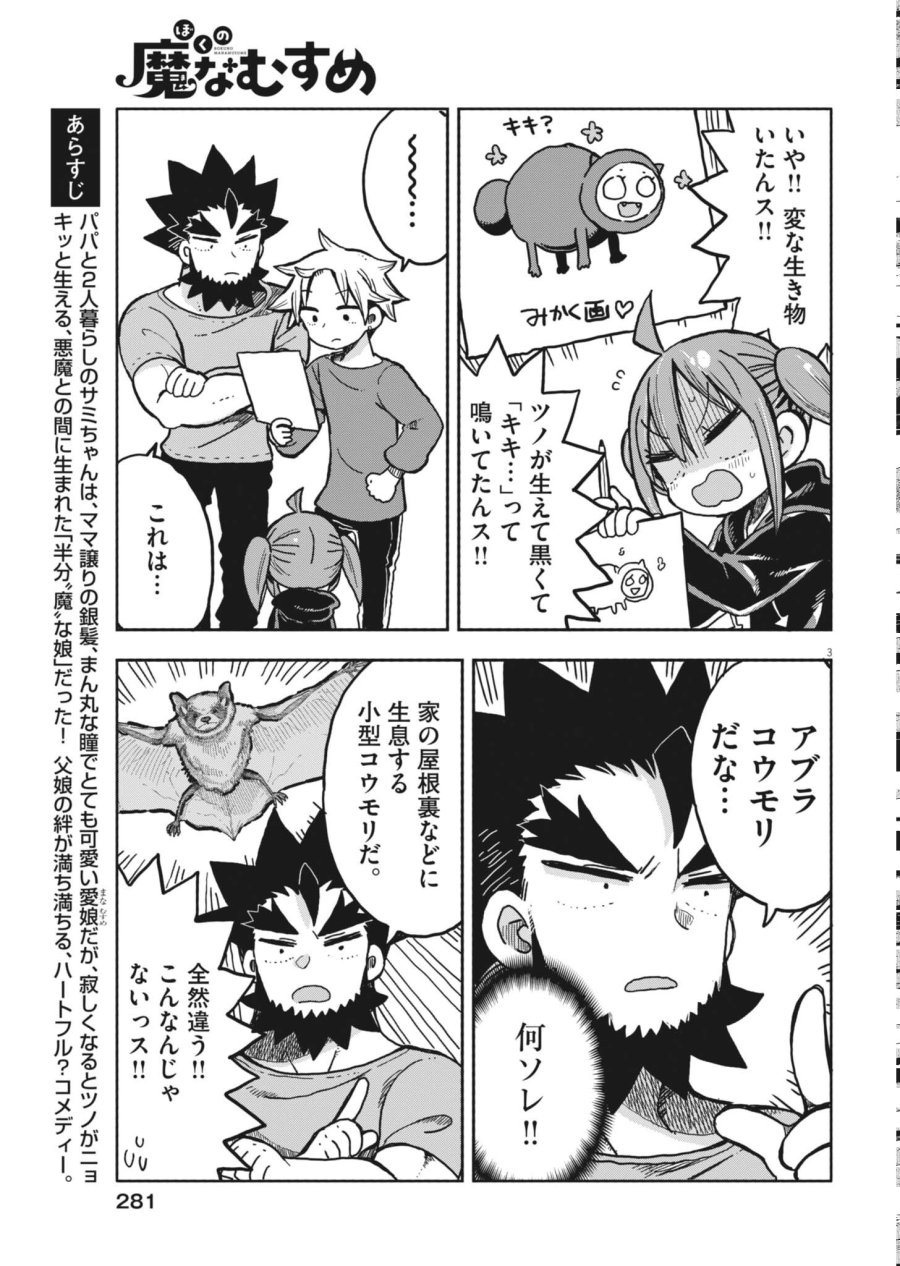ぼくの魔なむすめ 第60話 - Page 3