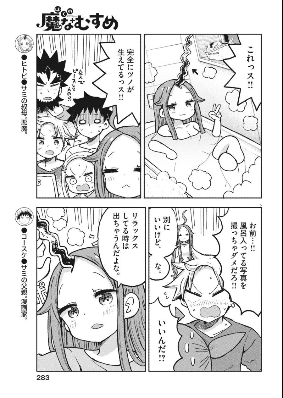 ぼくの魔なむすめ 第60話 - Page 5