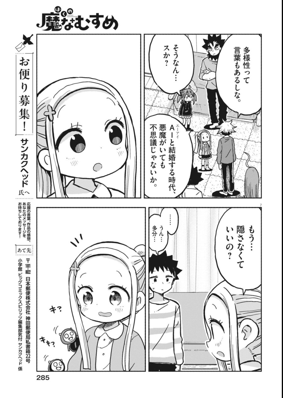 ぼくの魔なむすめ 第60話 - Page 7