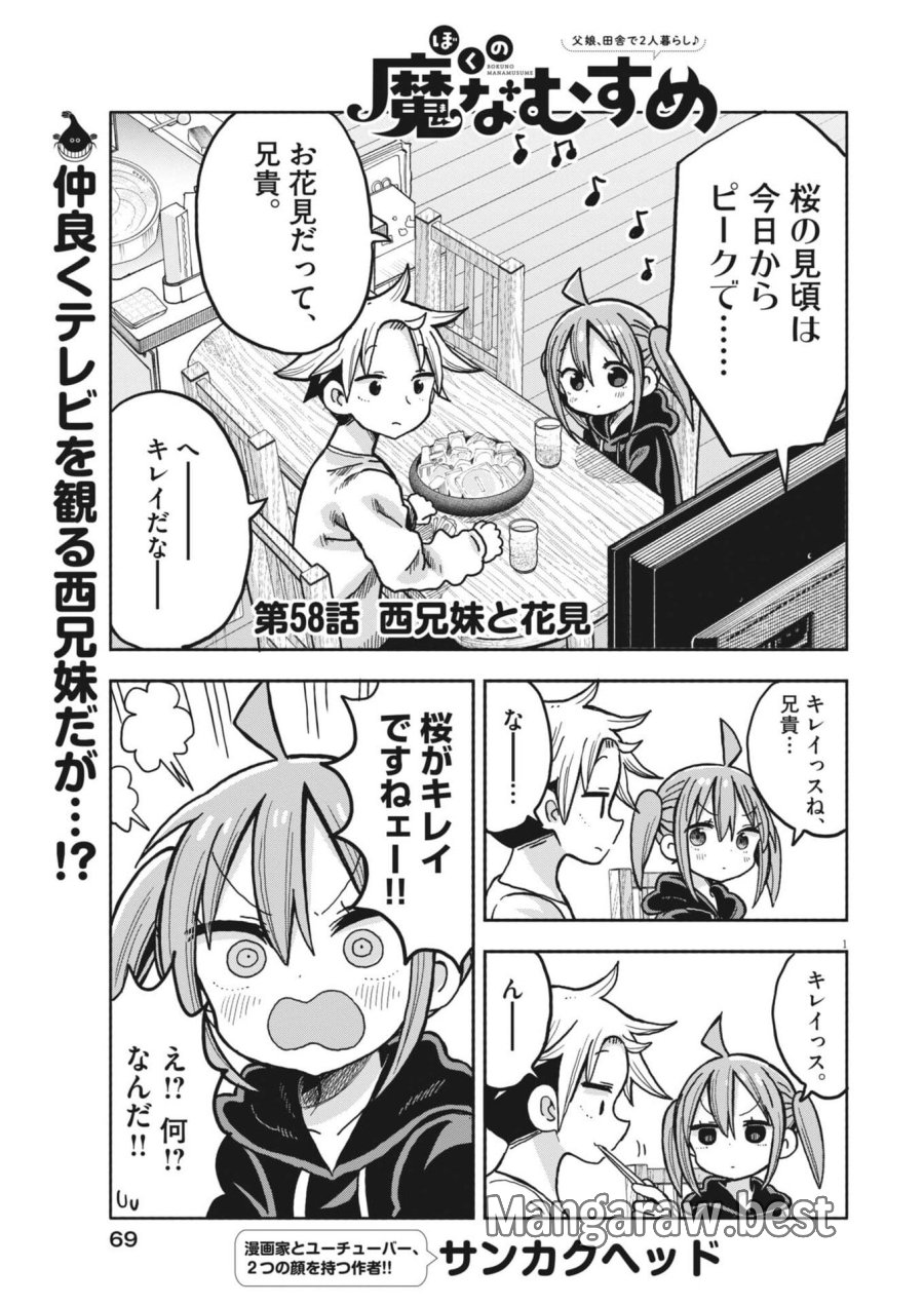 ぼくの魔なむすめ 第58話 - Trang 1