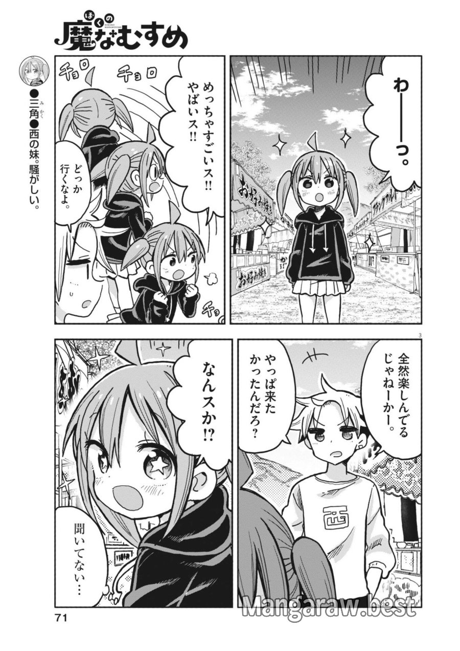 ぼくの魔なむすめ 第58話 - Trang 3