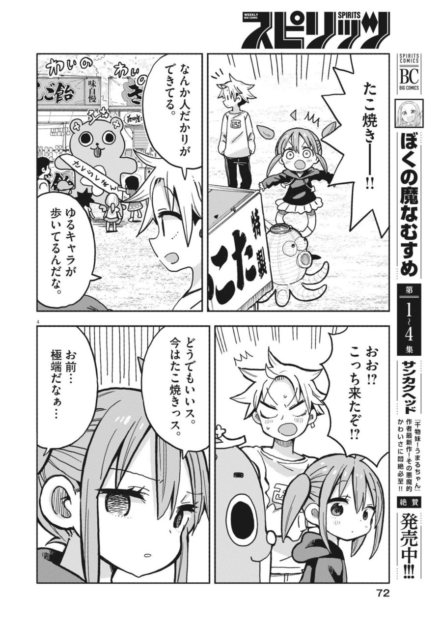 ぼくの魔なむすめ 第58話 - Trang 4