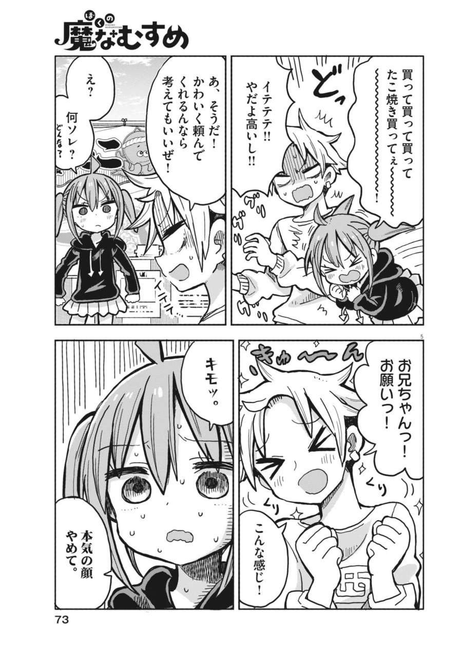 ぼくの魔なむすめ 第58話 - Trang 5