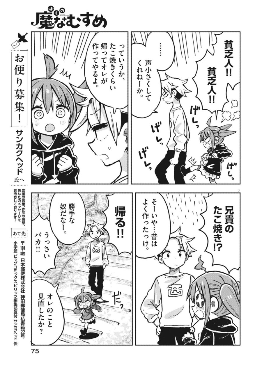 ぼくの魔なむすめ 第58話 - Trang 7