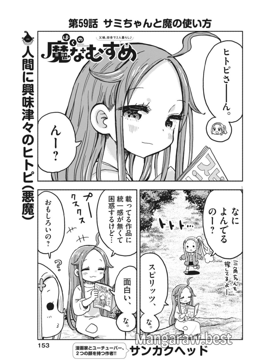 ぼくの魔なむすめ 第59話 - Trang 1