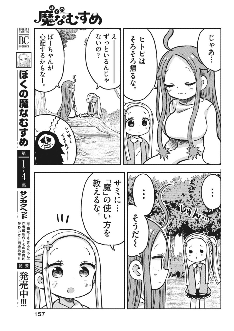 ぼくの魔なむすめ 第59話 - Trang 5