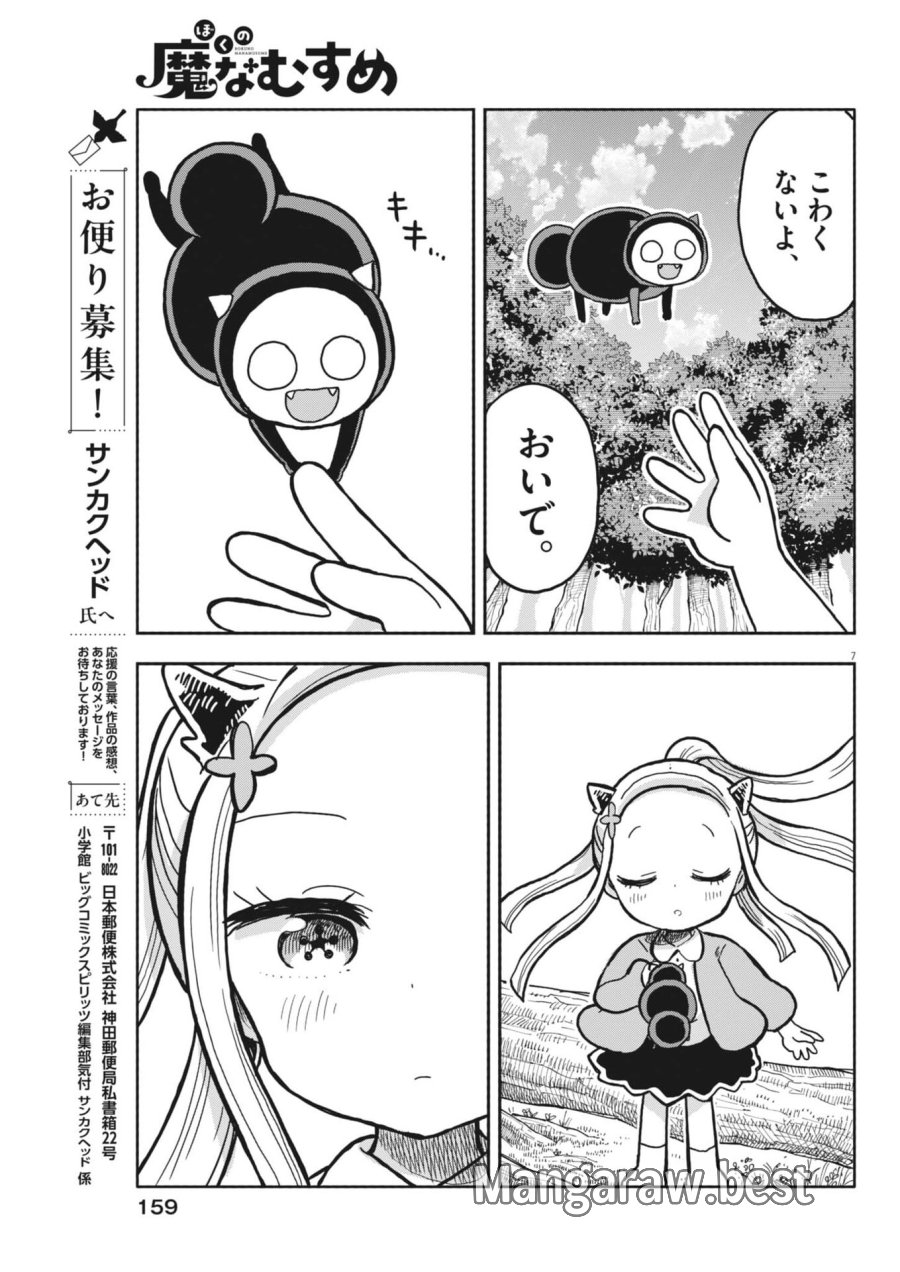 ぼくの魔なむすめ 第59話 - Trang 7