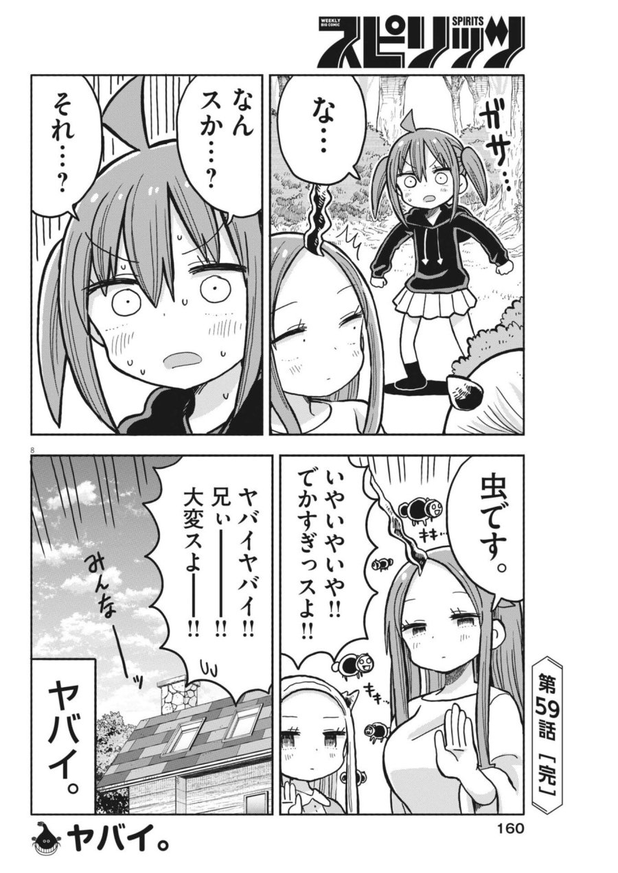 ぼくの魔なむすめ 第59話 - Trang 8