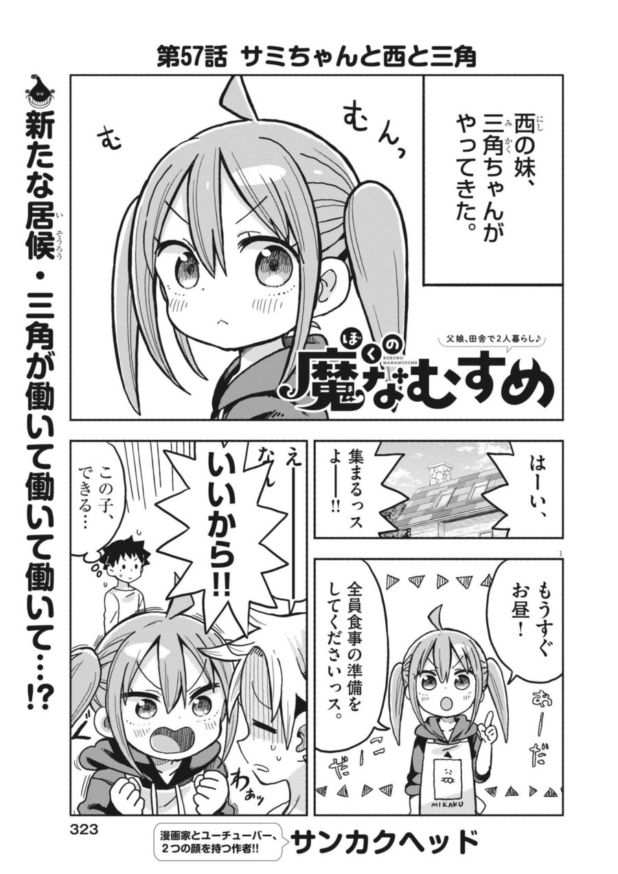 ぼくの魔なむすめ 第57話 - Trang 1