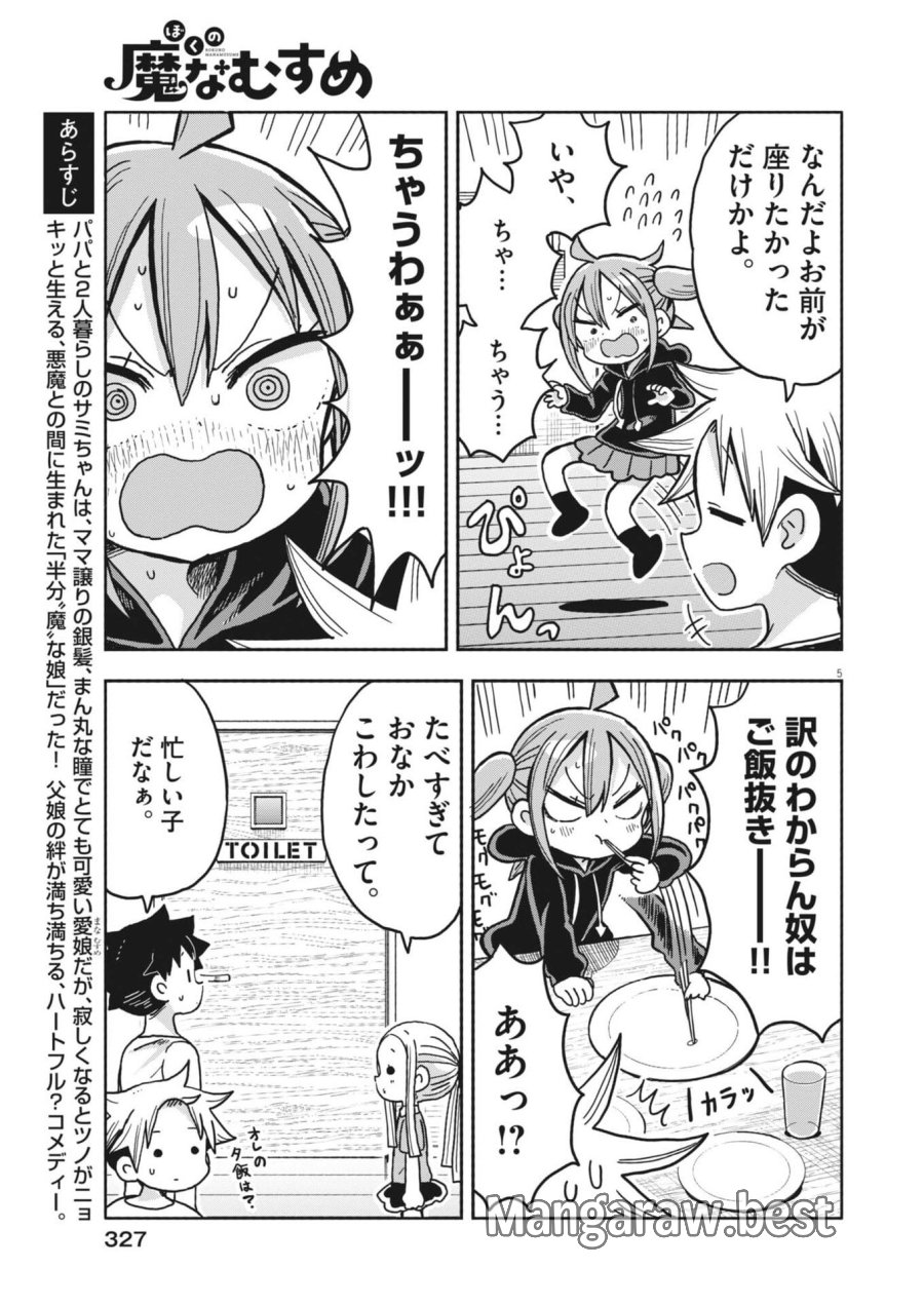 ぼくの魔なむすめ 第57話 - Trang 5