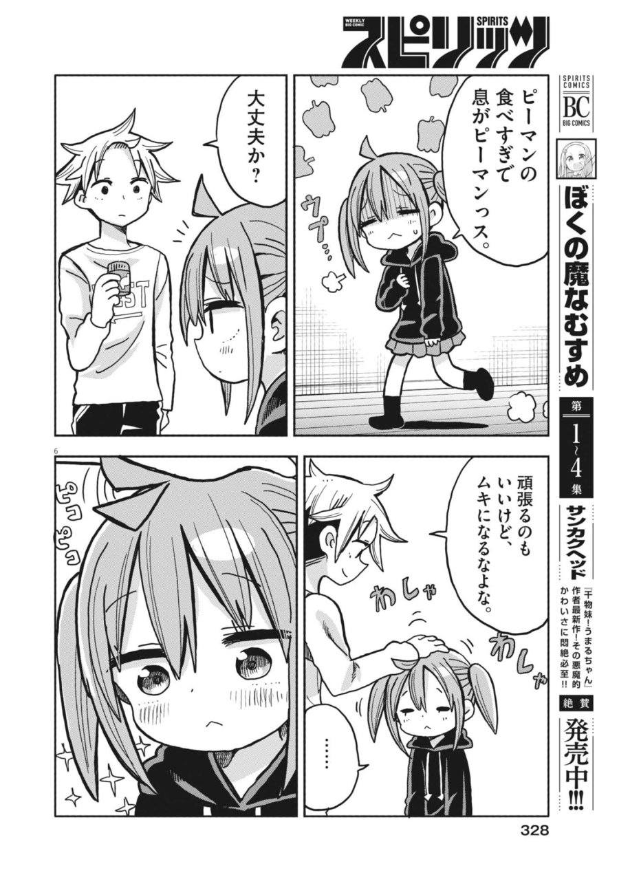 ぼくの魔なむすめ 第57話 - Trang 6