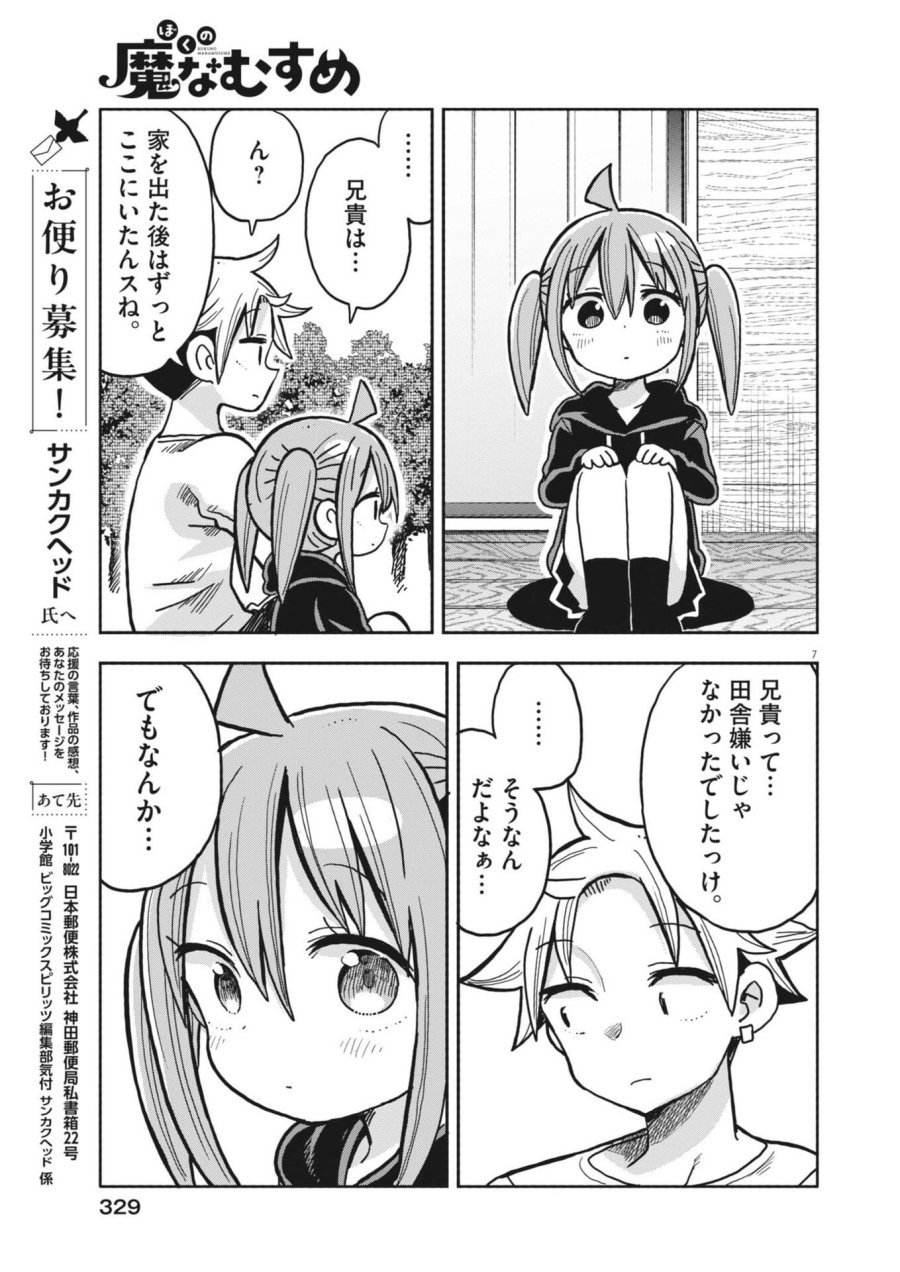 ぼくの魔なむすめ 第57話 - Trang 7