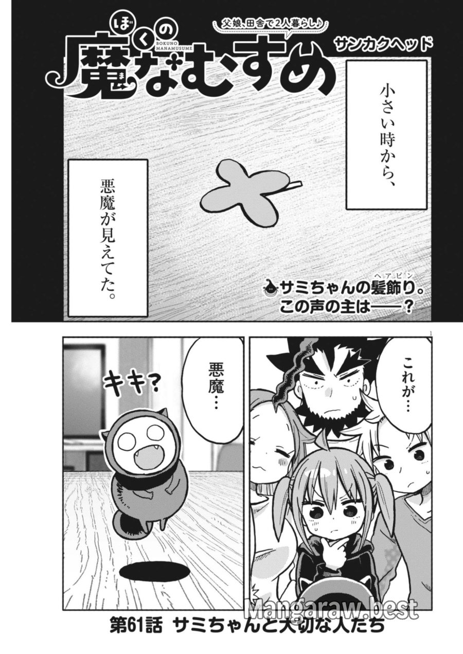 ぼくの魔なむすめ 第61話 - Page 1