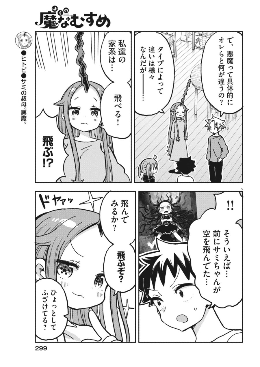ぼくの魔なむすめ 第61話 - Page 5