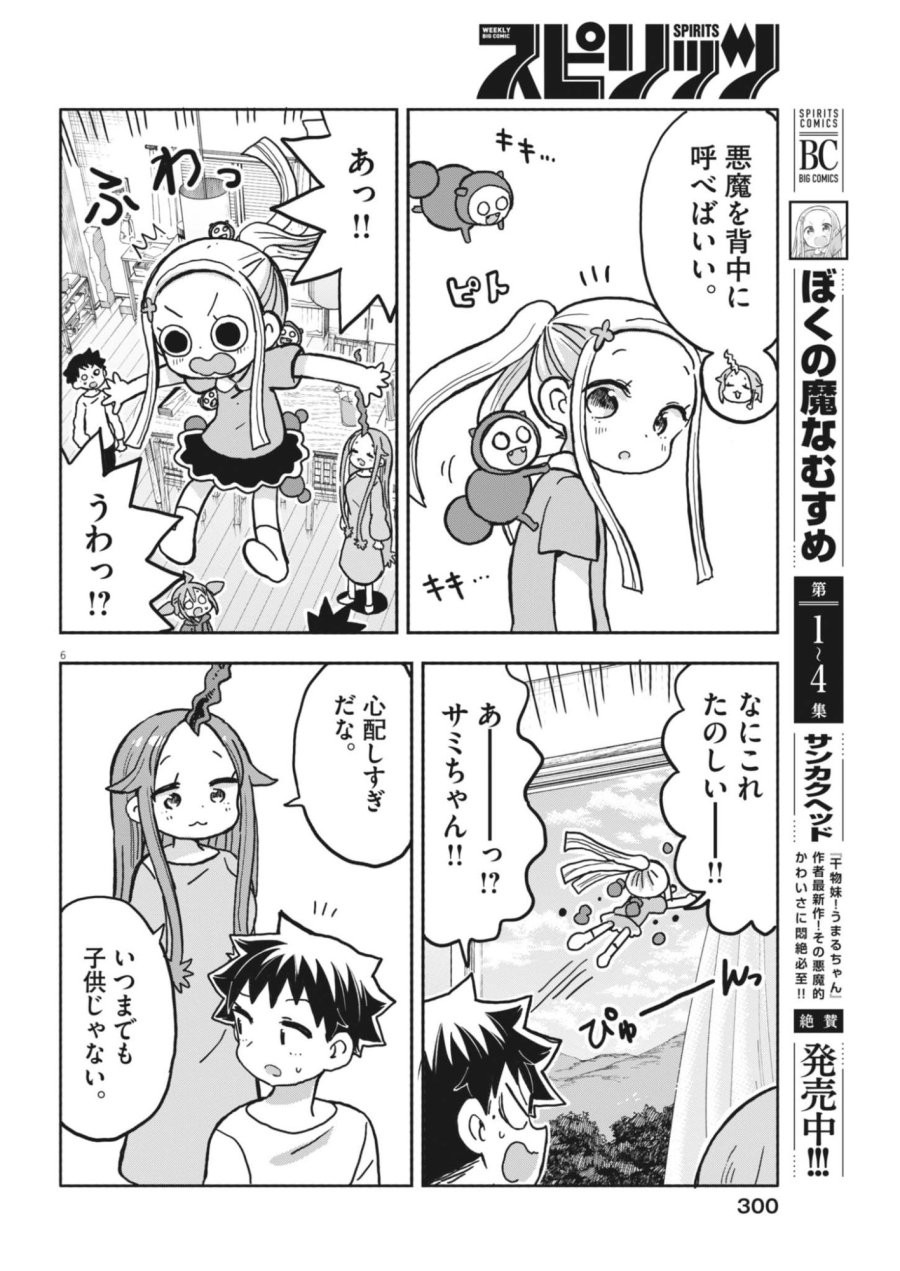 ぼくの魔なむすめ 第61話 - Page 6