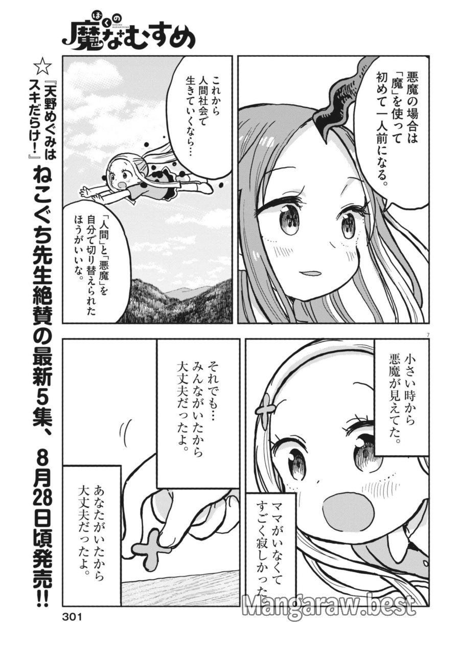ぼくの魔なむすめ 第61話 - Page 7