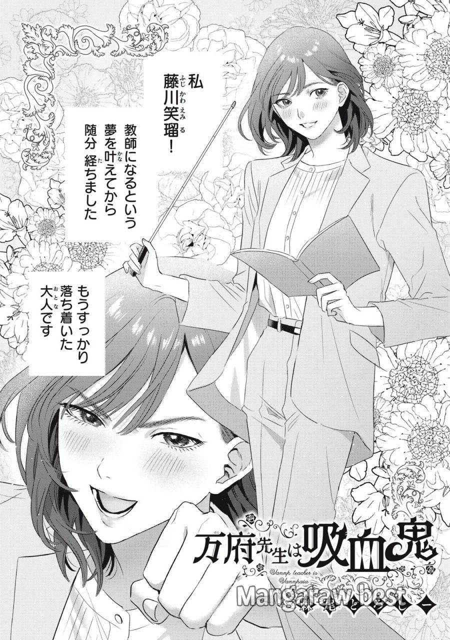 万府先生は吸血鬼 第25話 - Page 1