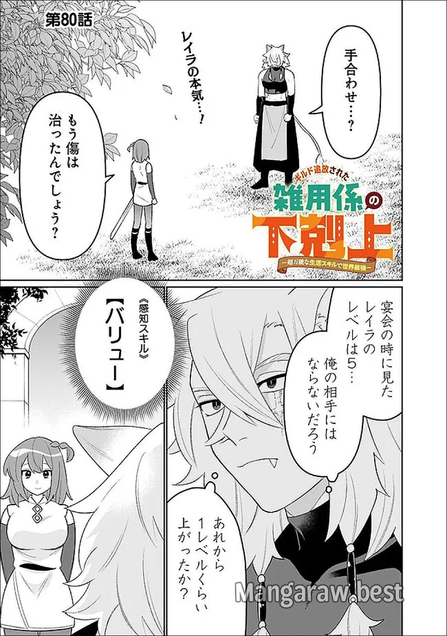 ギルド追放された雑用係の下剋上~超万能な生活スキルで世界最強 第80話 - Page 1