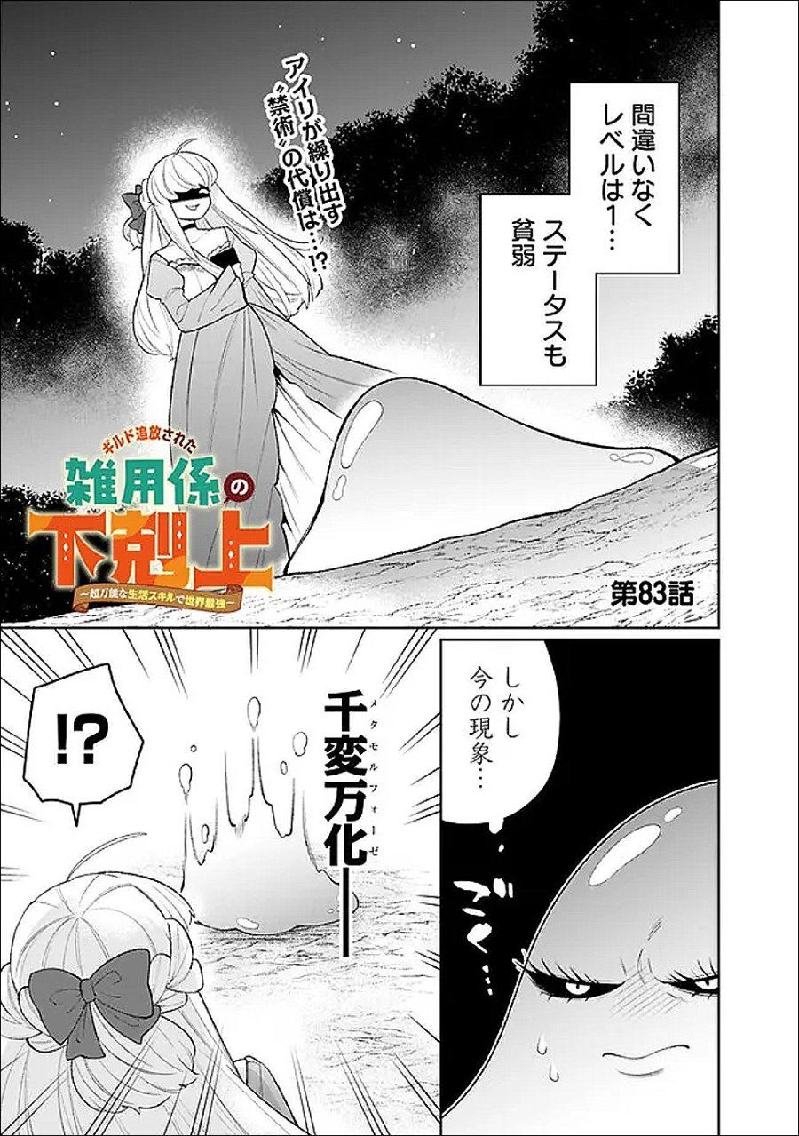 ギルド追放された雑用係の下剋上~超万能な生活スキルで世界最強 第83話 - Page 1