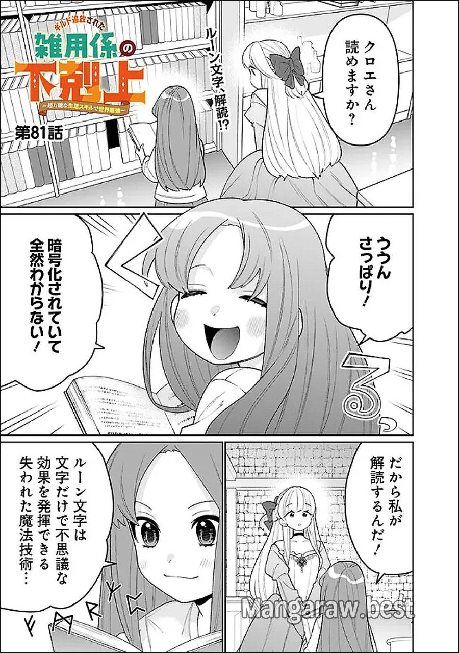 ギルド追放された雑用係の下剋上~超万能な生活スキルで世界最強 第81話 - Page 1