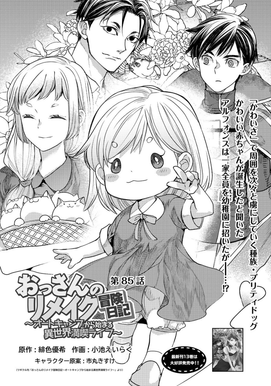 おっさんのリメイク冒険日記 ～オートキャンプから始まる異世界満喫ライフ～ 第85話 - Page 1