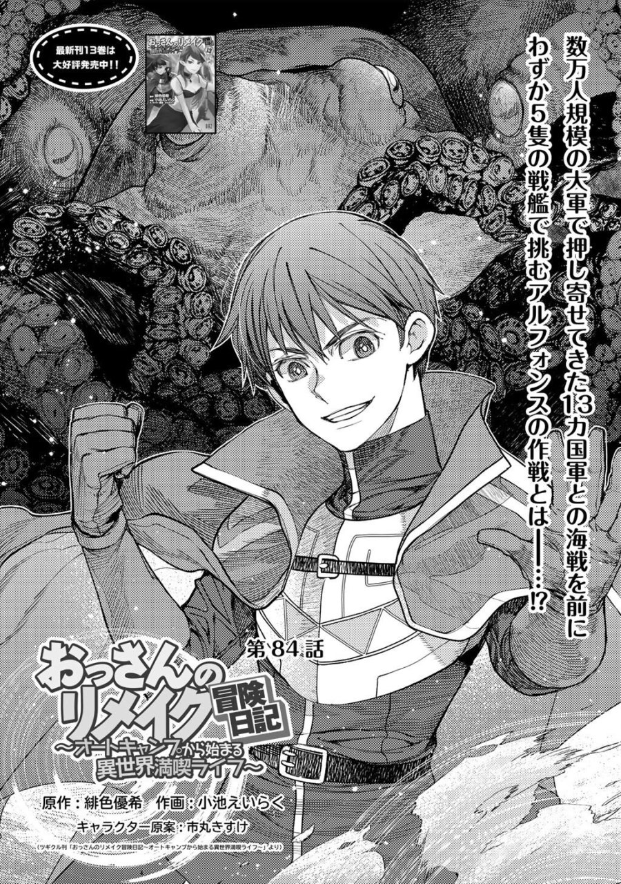 おっさんのリメイク冒険日記 ～オートキャンプから始まる異世界満喫ライフ～ 第84話 - Trang 1