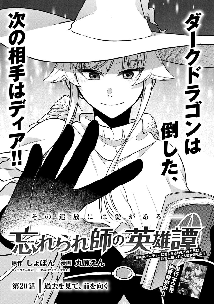 忘れられ師の英雄譚〜聖勇女パーティーに忘れられた男は、記憶に残らずとも彼女達を救う〜 第20.1話 - Page 3