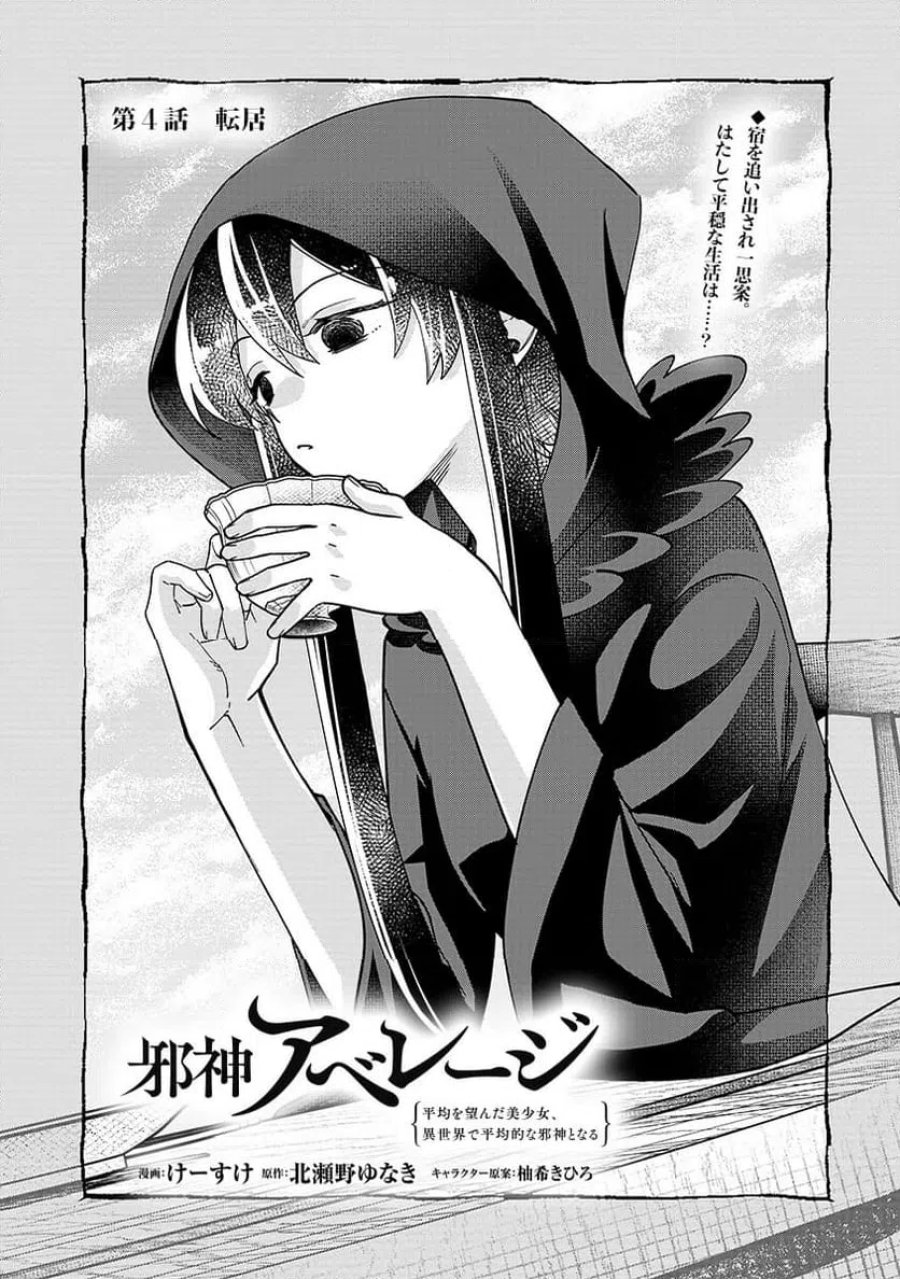 邪神アベレージ 平均を望んだ美少女、異世界で平均的な邪神となる 第4話 - Page 3