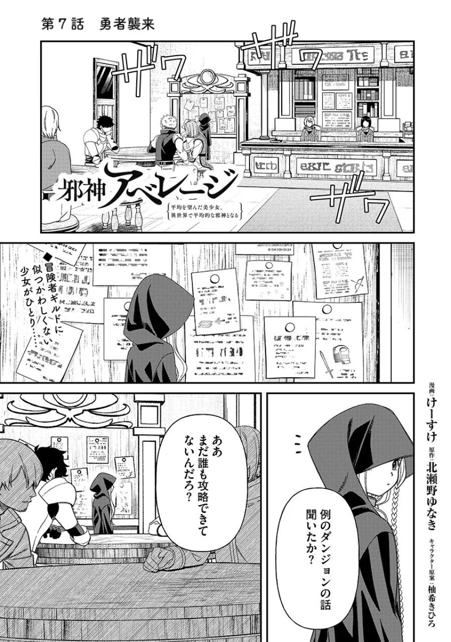 邪神アベレージ 平均を望んだ美少女、異世界で平均的な邪神となる 第7話 - Page 1