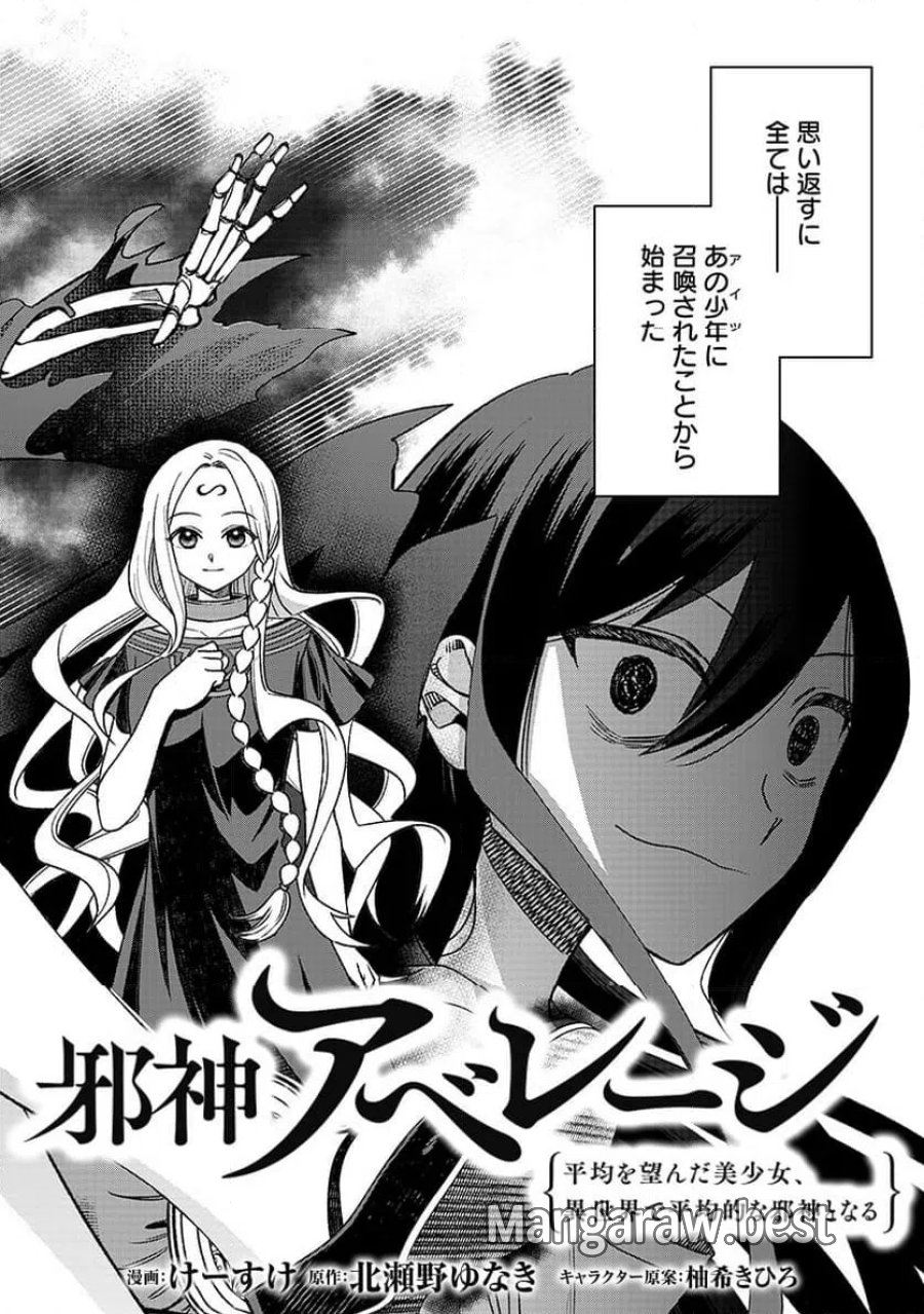 邪神アベレージ 平均を望んだ美少女、異世界で平均的な邪神となる 第1話 - Page 2