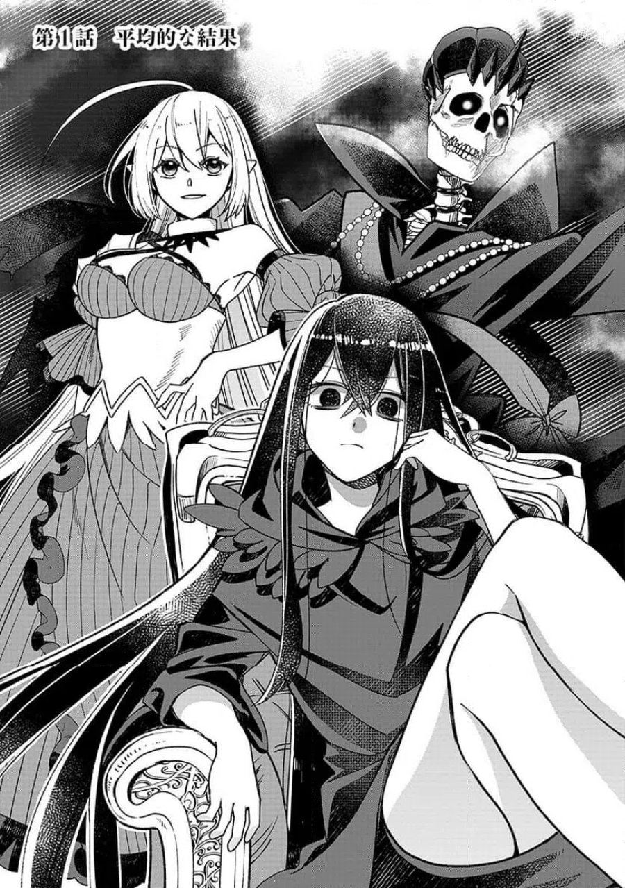 邪神アベレージ 平均を望んだ美少女、異世界で平均的な邪神となる 第1話 - Page 3