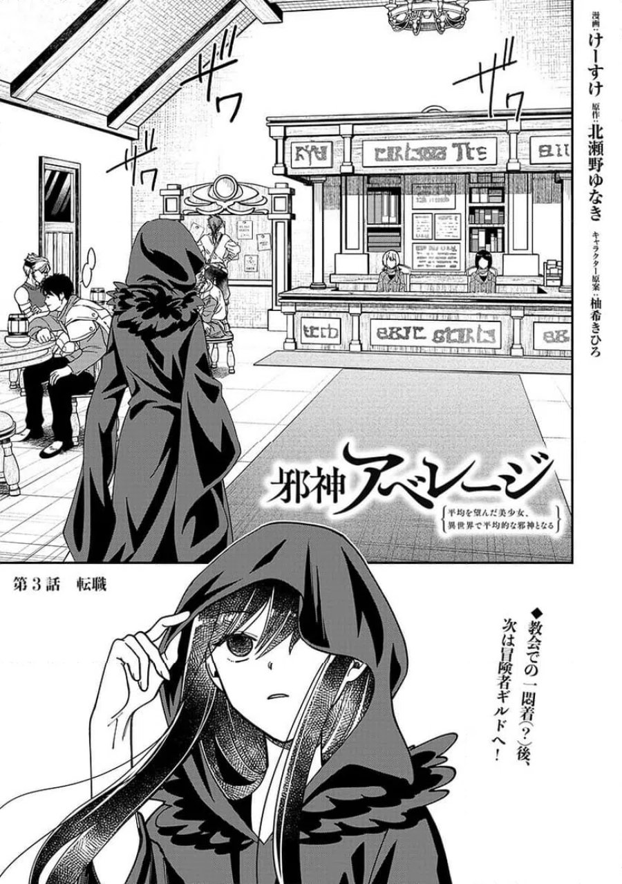 邪神アベレージ 平均を望んだ美少女、異世界で平均的な邪神となる 第3話 - Page 1