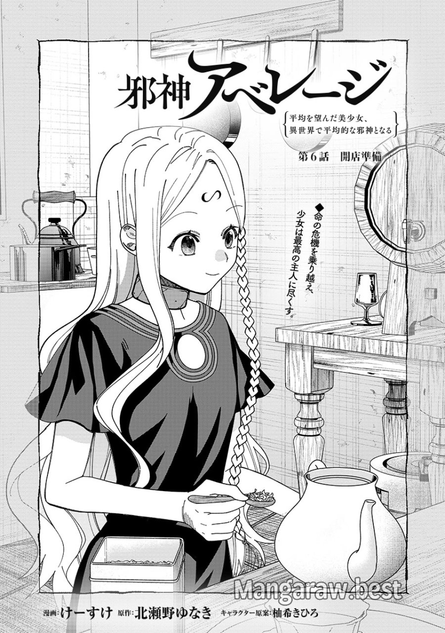 邪神アベレージ 平均を望んだ美少女、異世界で平均的な邪神となる 第6話 - Page 1