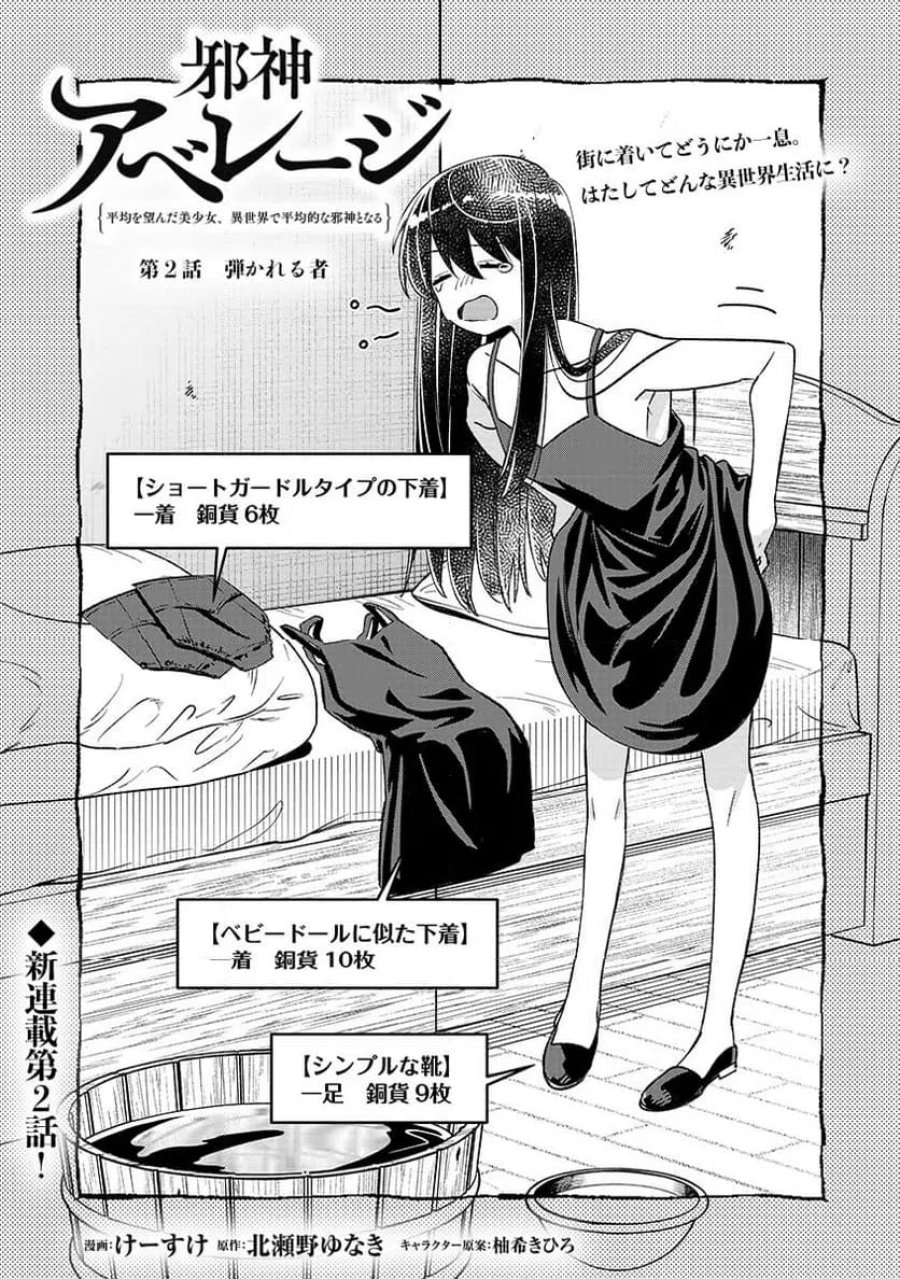 邪神アベレージ 平均を望んだ美少女、異世界で平均的な邪神となる 第2話 - Page 1