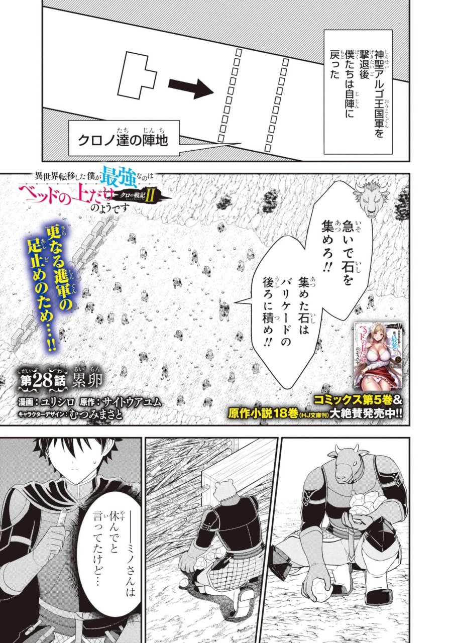 クロの戦記Ⅱ 異世界転移した僕が最強なのはベッドの上だけのようです 第28.1話 - Trang 1
