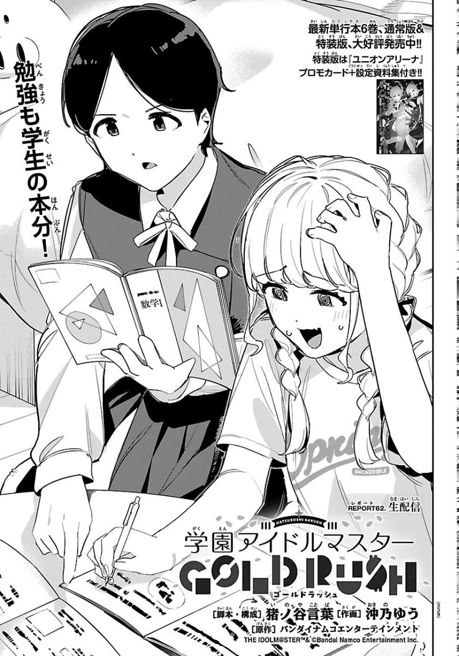 学園アイドルマスター GOLD RUSH 第62話 - Page 1