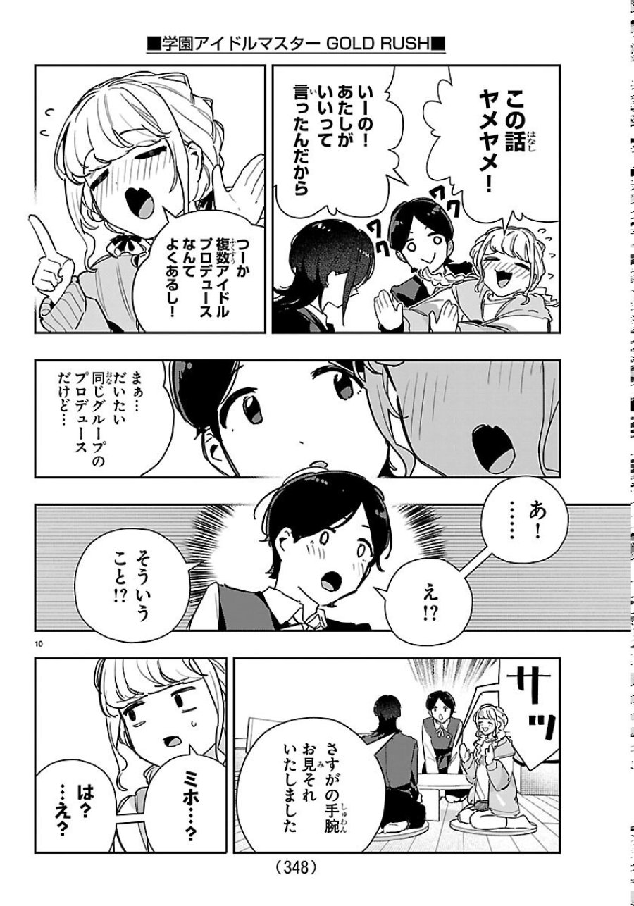 学園アイドルマスター GOLD RUSH 第62話 - Page 10