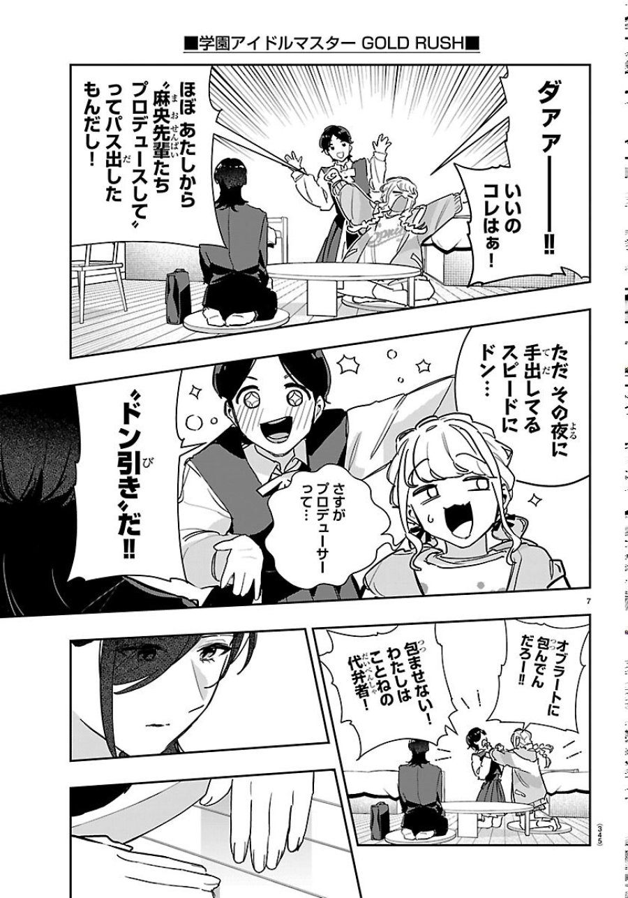 学園アイドルマスター GOLD RUSH 第62話 - Page 7