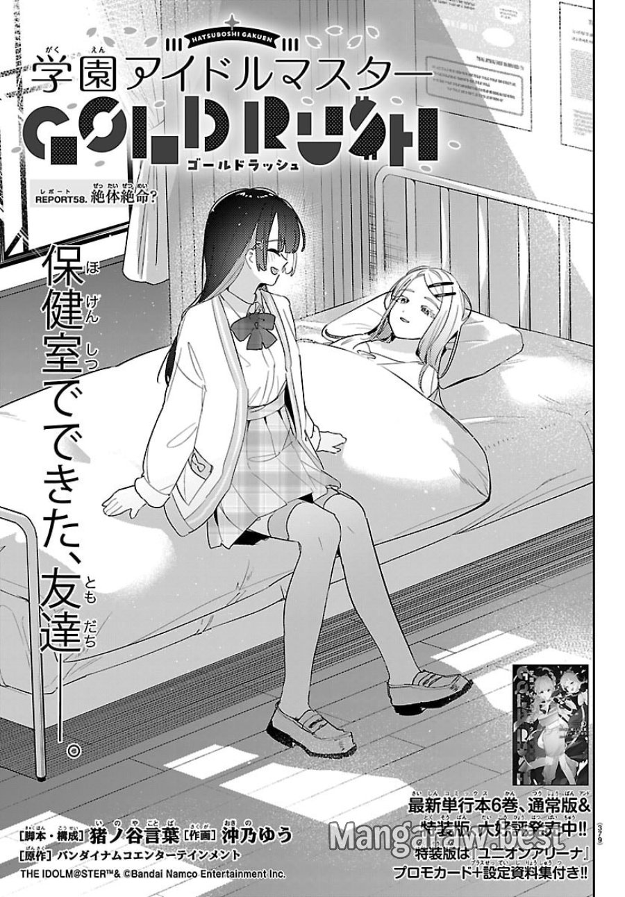 学園アイドルマスター GOLD RUSH 第58話 - Trang 1