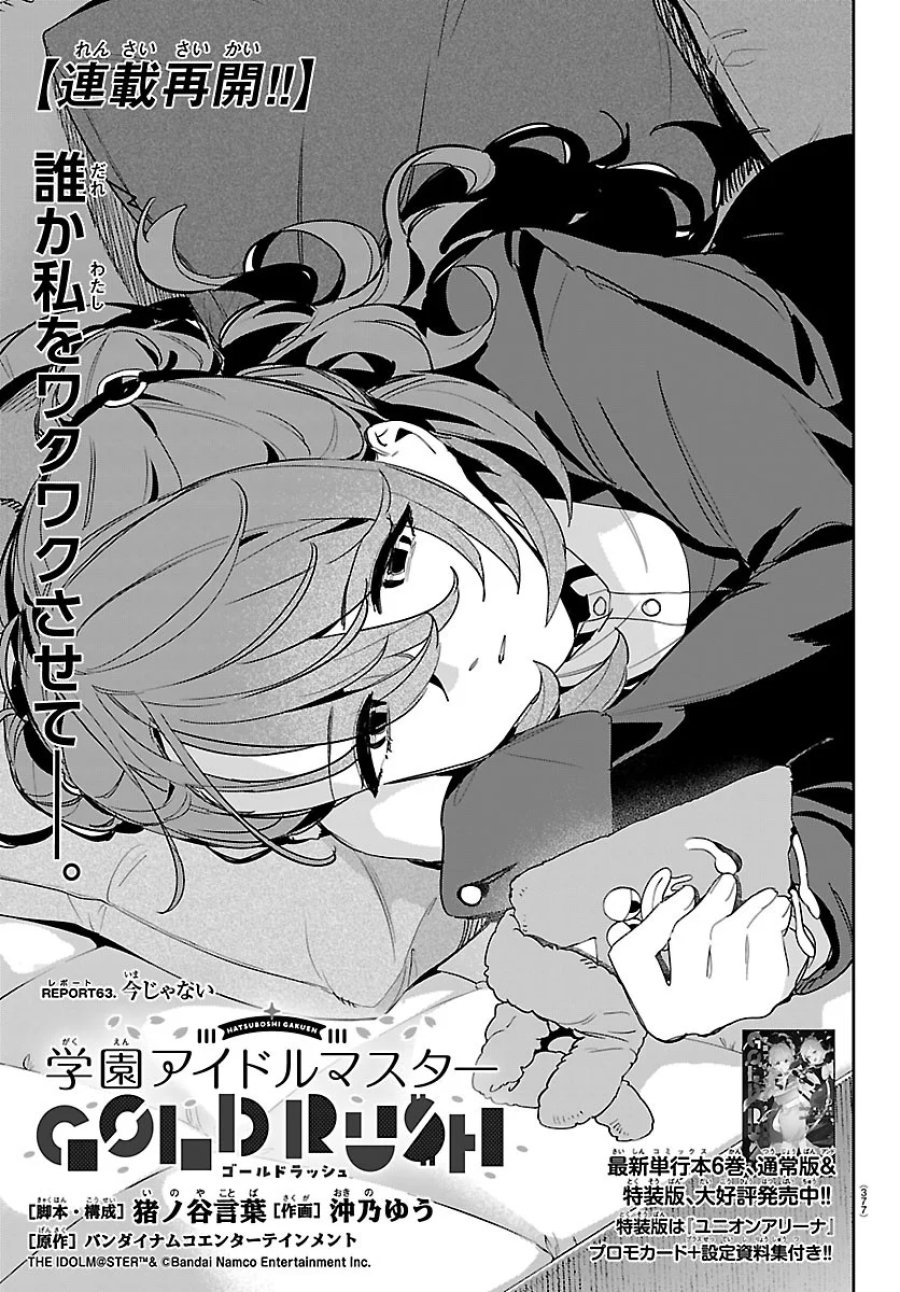 学園アイドルマスター GOLD RUSH 第63話 - Page 1