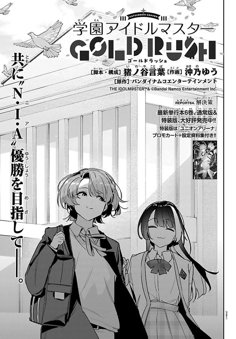 学園アイドルマスター GOLD RUSH 第64話 - Page 1