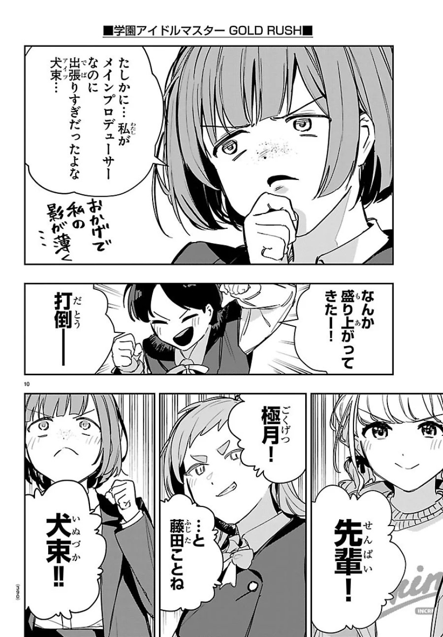 学園アイドルマスター GOLD RUSH 第64話 - Page 10